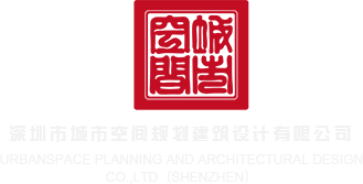 大吊嫩逼视频免费观看深圳市城市空间规划建筑设计有限公司